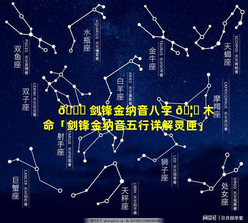 🐋 剑锋金纳音八字 🦊 木命「剑锋金纳音五行详解灵匣」